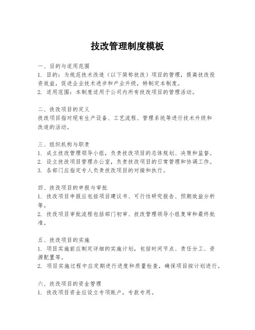技改管理制度模板