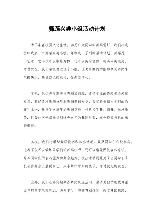 舞蹈兴趣小组活动计划