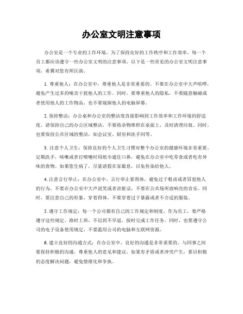办公室文明注意事项