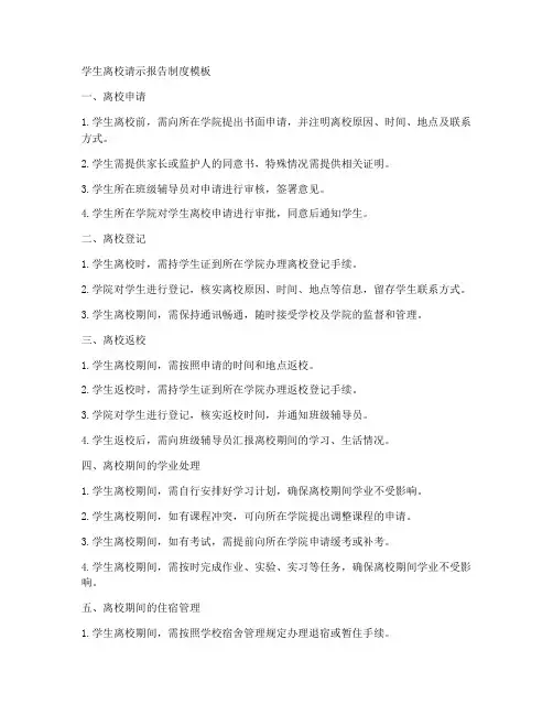学生离校请示报告制度模板