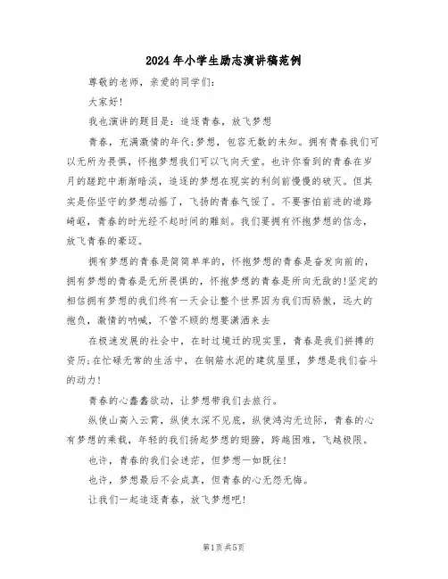 2024年小学生励志演讲稿范例(3篇)