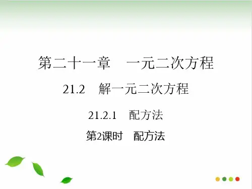 人教版初中数学《配方法》全文课件