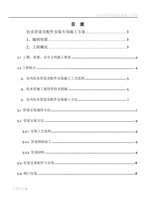 给水管道及配件安装专项施工方案