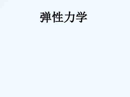 弹性力学_第三章应变.ppt