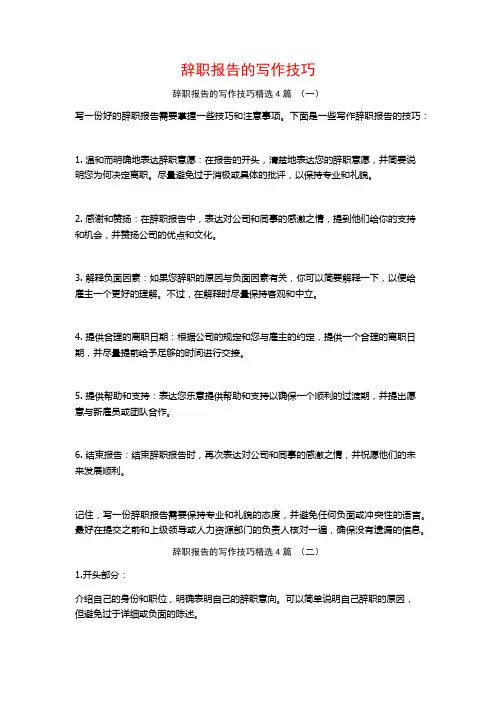 辞职报告的写作技巧4篇