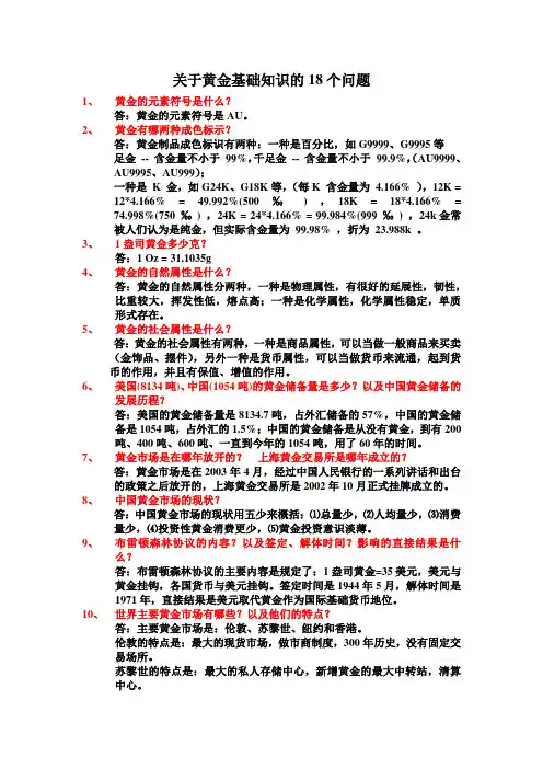 黄金基础的18个问题
