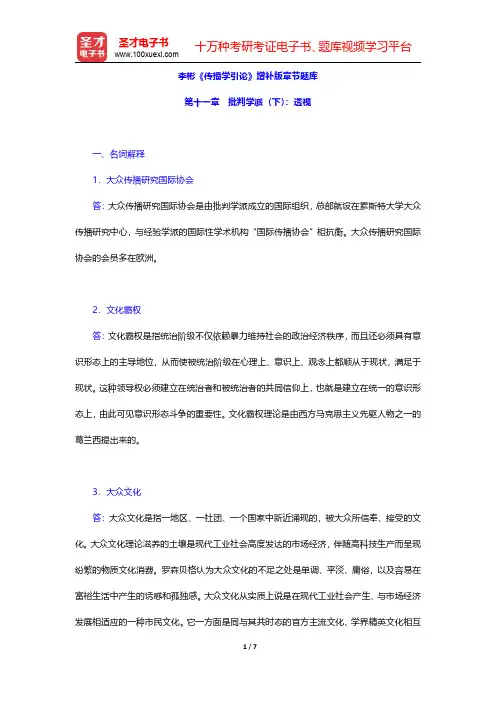 李彬《传播学引论》增补版章节题库(批判学派(下)：透视)【圣才出品】