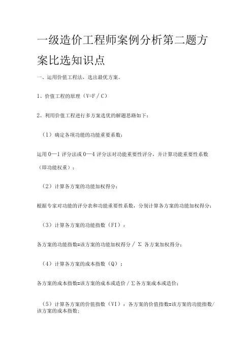 一级造价工程师案例分析第二题方案比选知识点全