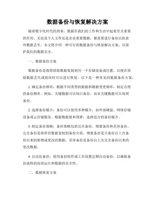 数据备份与恢复解决方案