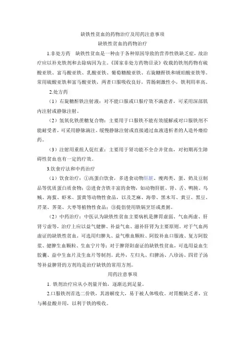 缺铁性贫血的药物治疗及用药注意事项