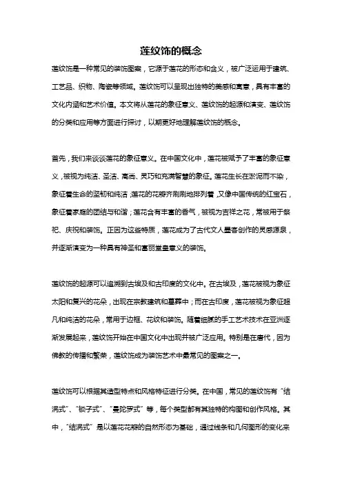 莲纹饰的概念