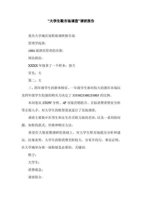 “大学生鞋市场调查”调研报告.doc