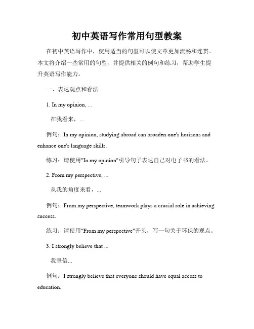初中英语写作常用句型教案