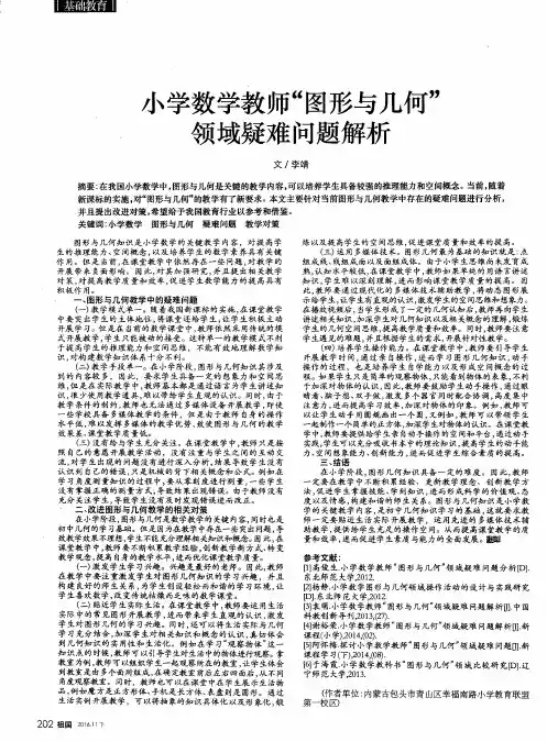 小学数学教师“图形与几何”领域疑难问题解析