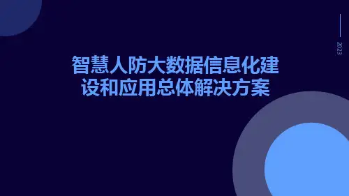 智慧人防大数据信息化建设和应用总体解决方案