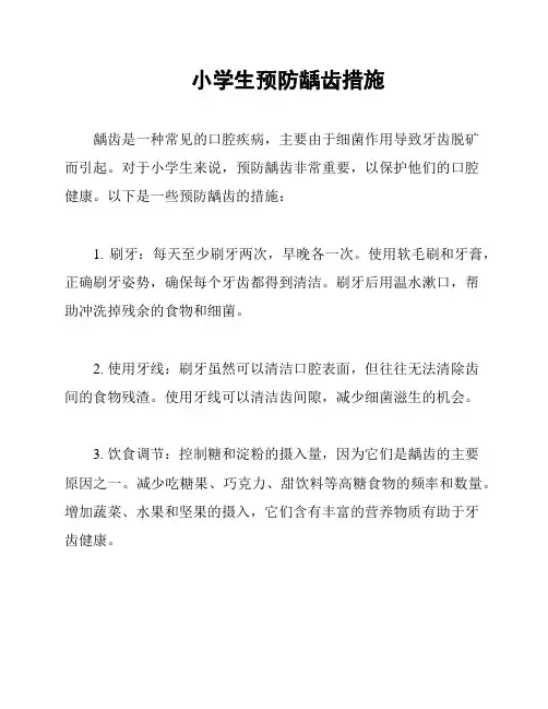 小学生预防龋齿措施