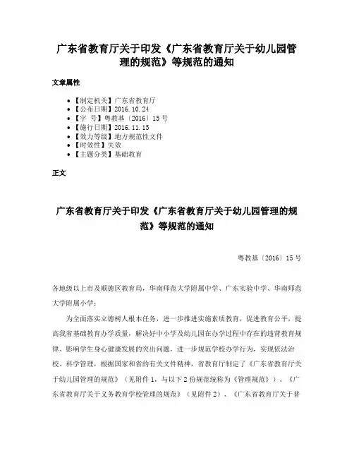 广东省教育厅关于印发《广东省教育厅关于幼儿园管理的规范》等规范的通知