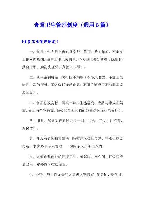 食堂卫生管理制度(通用6篇)