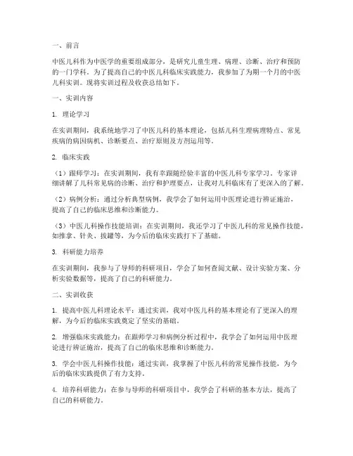 中医儿科实训报告总结