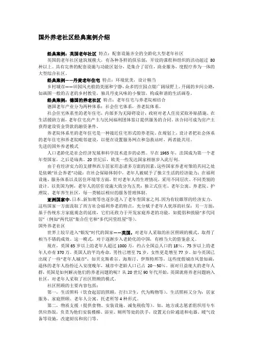 国外养老社区经典案例介绍