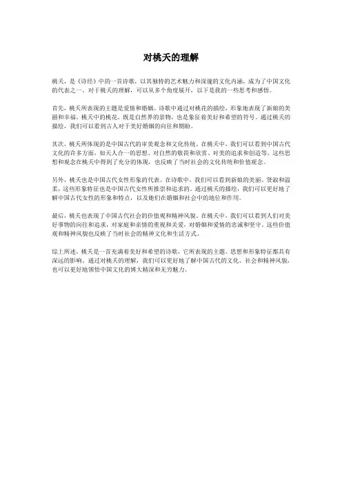 对桃夭的理解