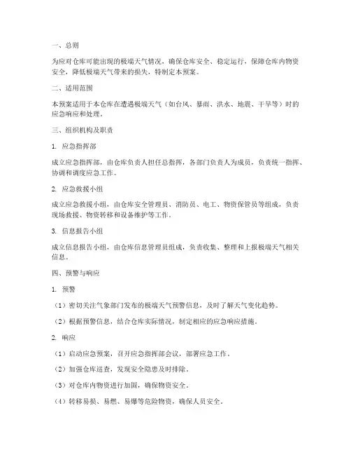 仓库极端天气应急预案