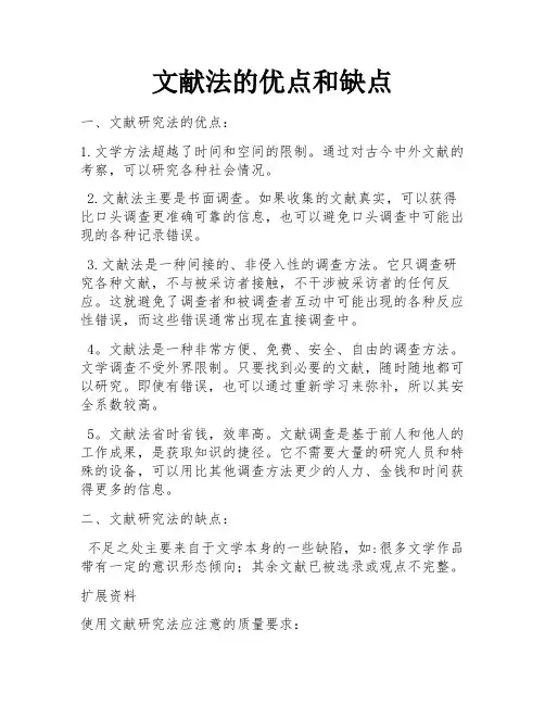 文献法的优点和缺点