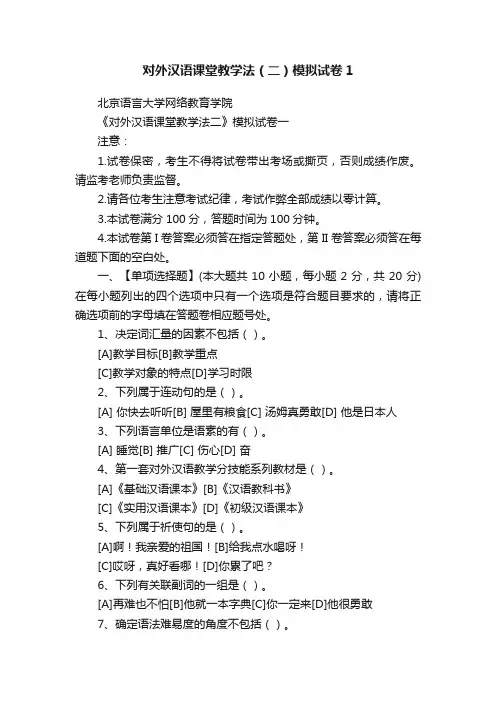 对外汉语课堂教学法（二）模拟试卷1