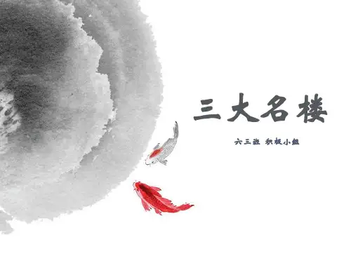 三大名楼