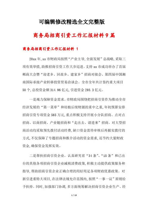 商务局招商引资工作汇报材料9篇精选全文完整版