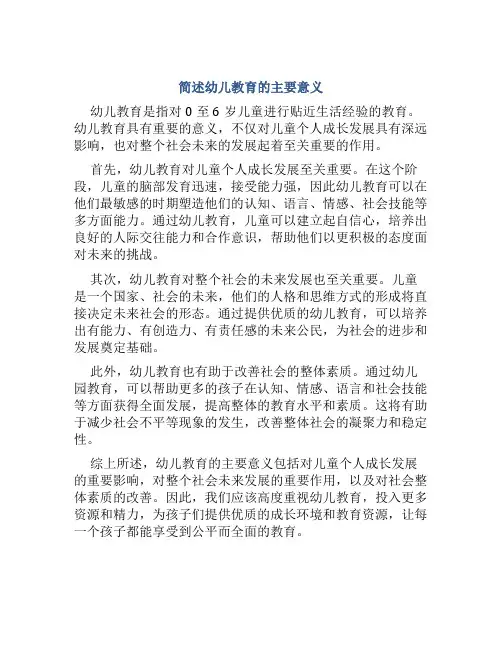 简述幼儿教育的主要意义