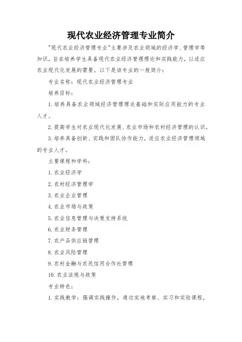 现代农业经济管理专业简介