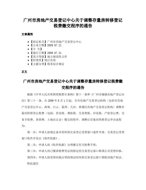 广州市房地产交易登记中心关于调整存量房转移登记税费缴交程序的通告