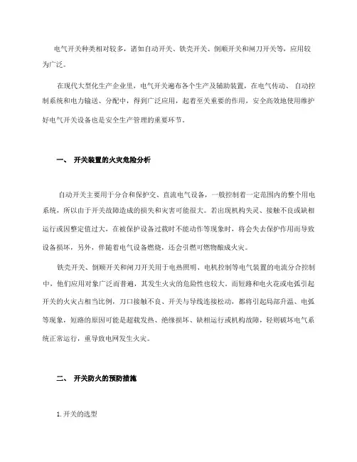 电气开关火灾危险性分析及预防措施