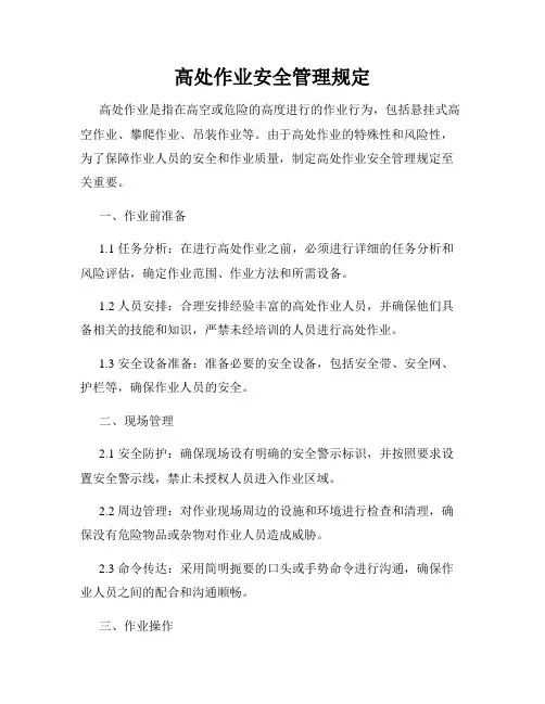 高处作业安全管理规定