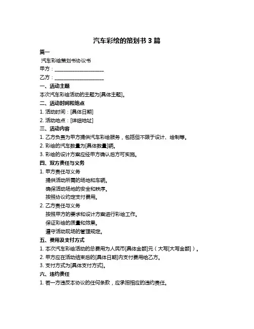 汽车彩绘的策划书3篇