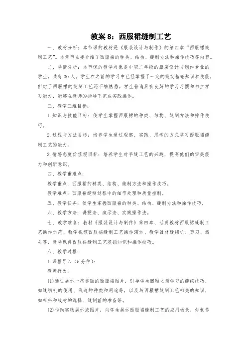 教案8：西服裙缝制工艺