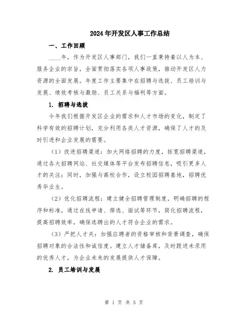2024年开发区人事工作总结