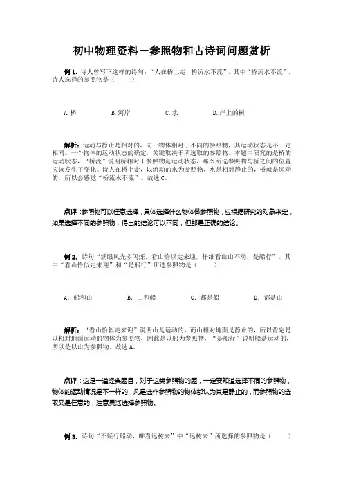 (完整版)初中物理资料-参照物和古诗词问题赏析