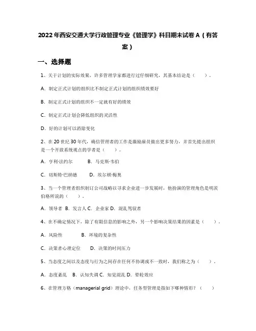 2022年西安交通大学行政管理专业《管理学》科目期末试卷A(有答案)