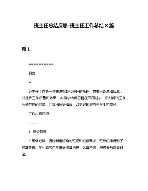 班主任总结反思-班主任工作总结8篇