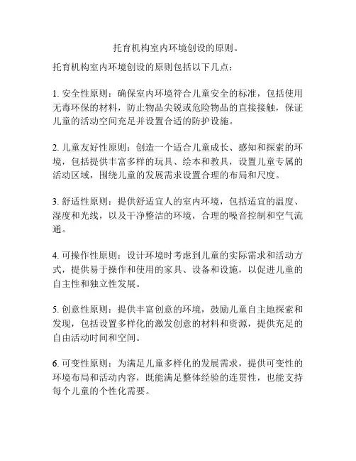 托育机构室内环境创设的原则。