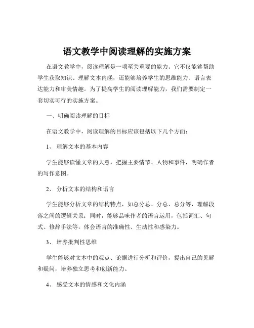 语文教学中阅读理解的实施方案