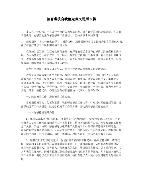 德育考核自我鉴定范文通用3篇