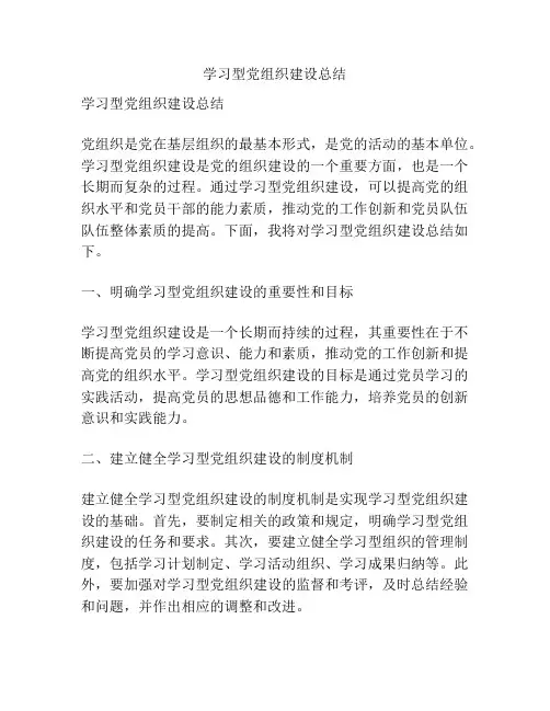 学习型党组织建设总结