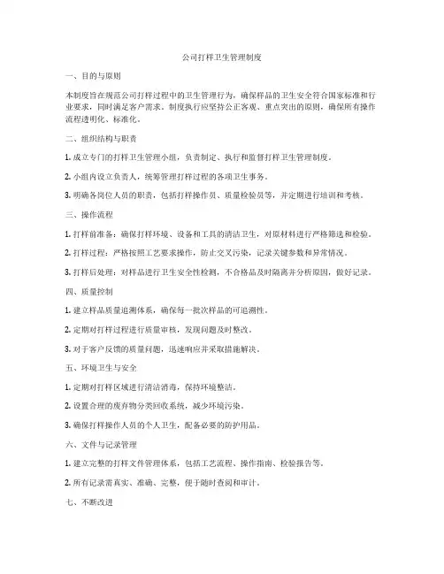 公司打样卫生管理制度