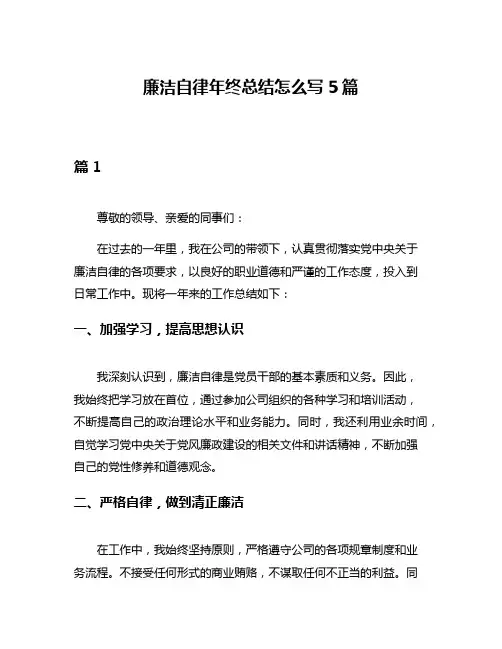 廉洁自律年终总结怎么写5篇