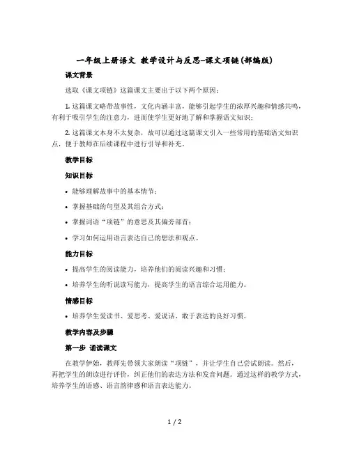 一年级上册语文 教学设计与反思 课文项链 (部编版)