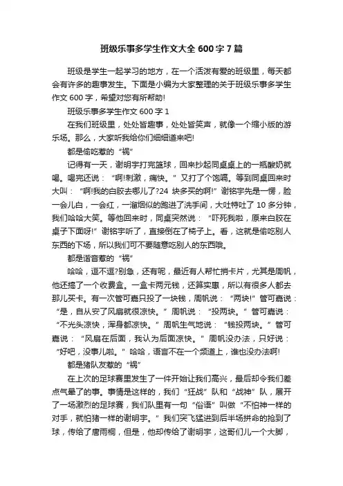 班级乐事多学生作文大全600字7篇