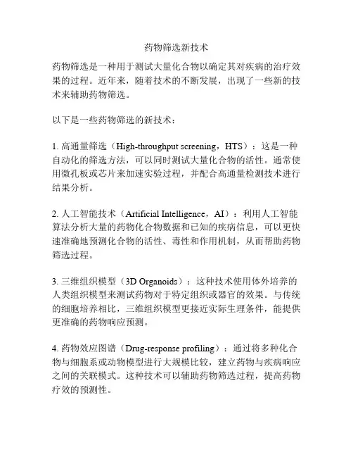 药物筛选新技术